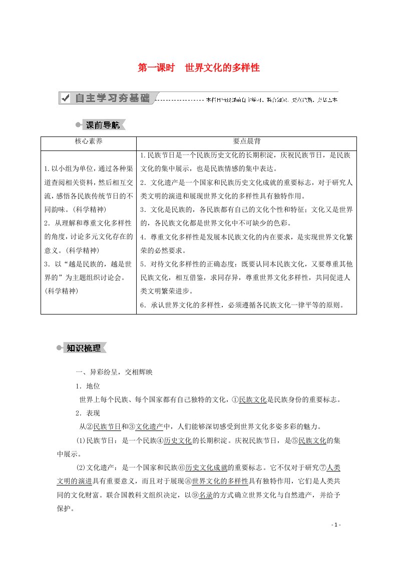 2020_2021学年高中政治第二单元文化传承与创新第三课第一课时世界文化的多样性学案新人教版必修3