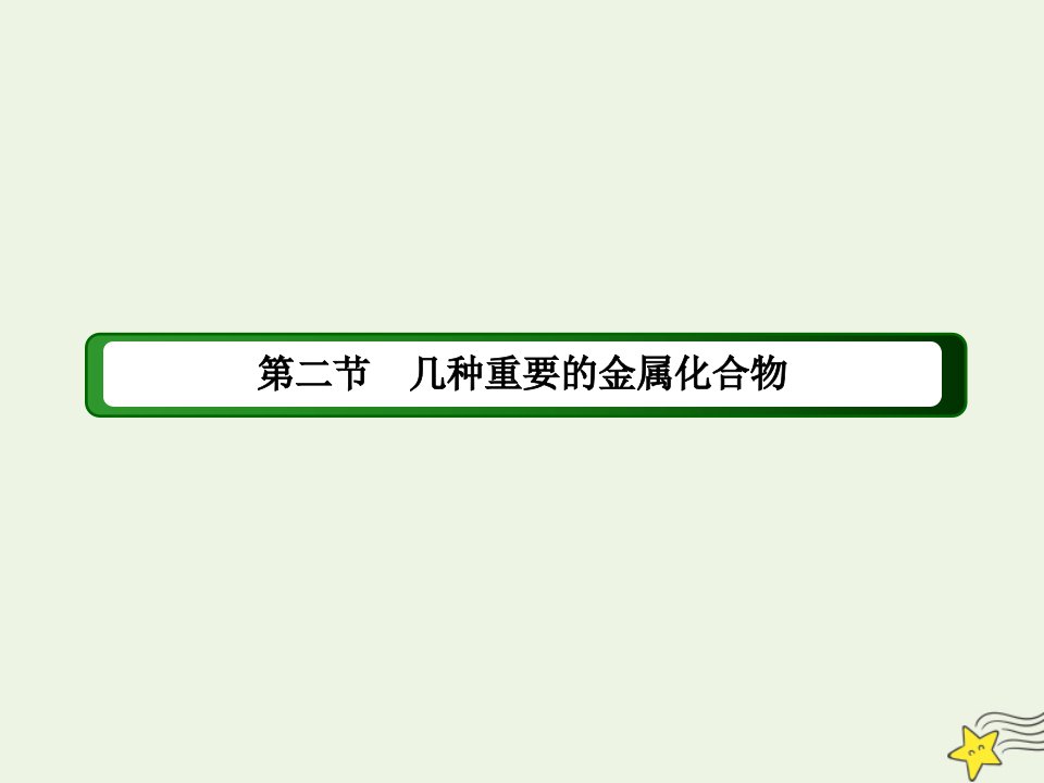 高中化学第三章金属及其化合物2_2铝的重要化合物课件新人教版必修1