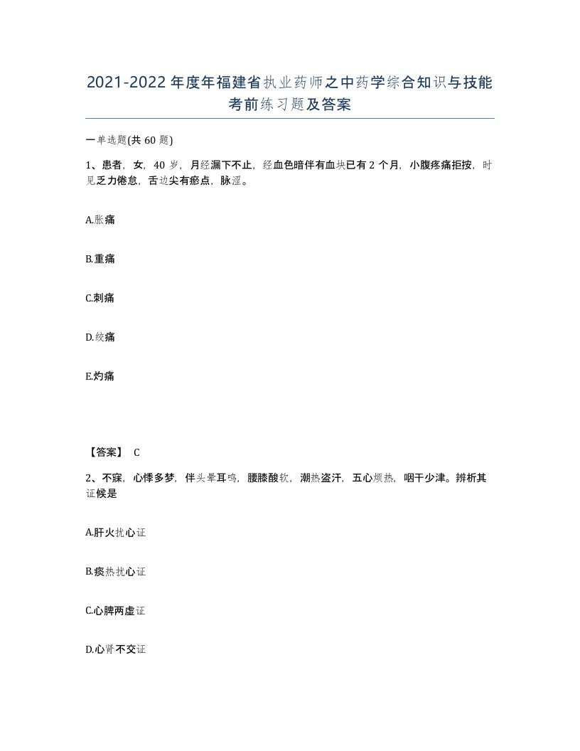 2021-2022年度年福建省执业药师之中药学综合知识与技能考前练习题及答案