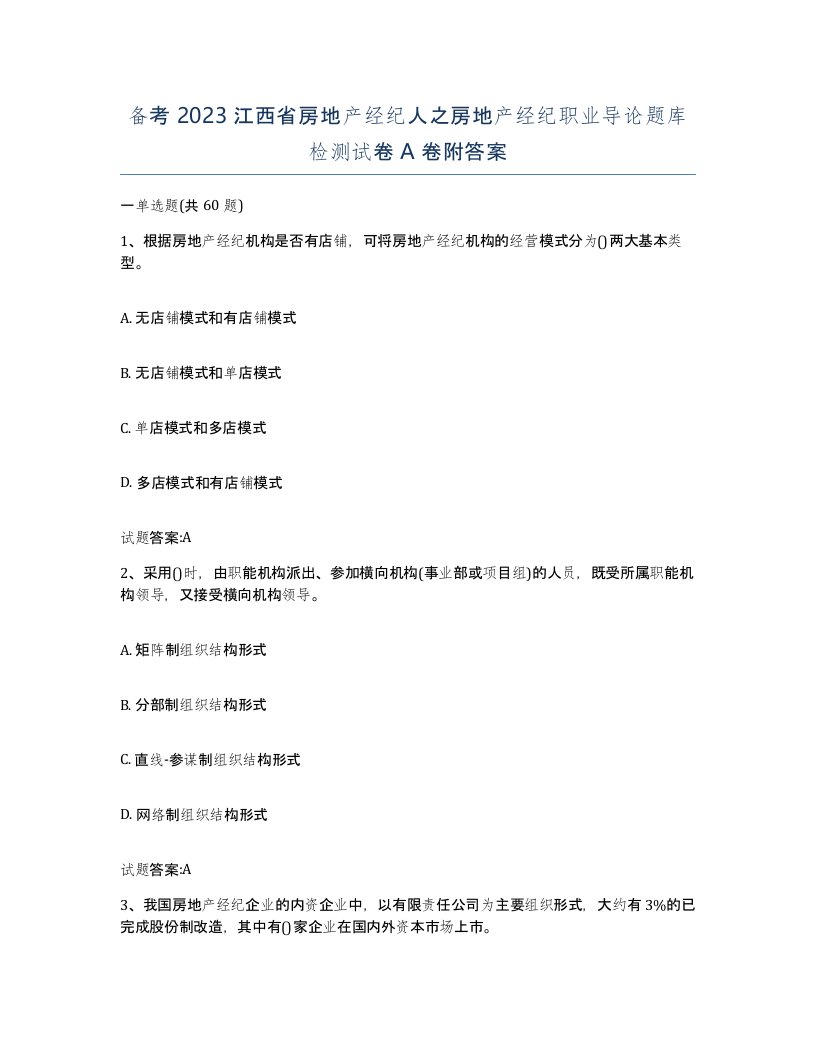 备考2023江西省房地产经纪人之房地产经纪职业导论题库检测试卷A卷附答案