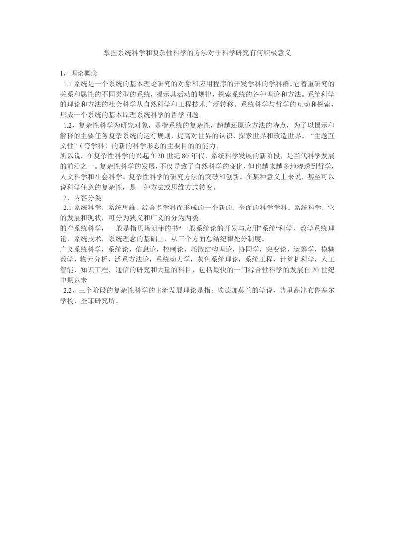 掌握系统科学和复杂性科学的方法对于科学研究有何积极意义