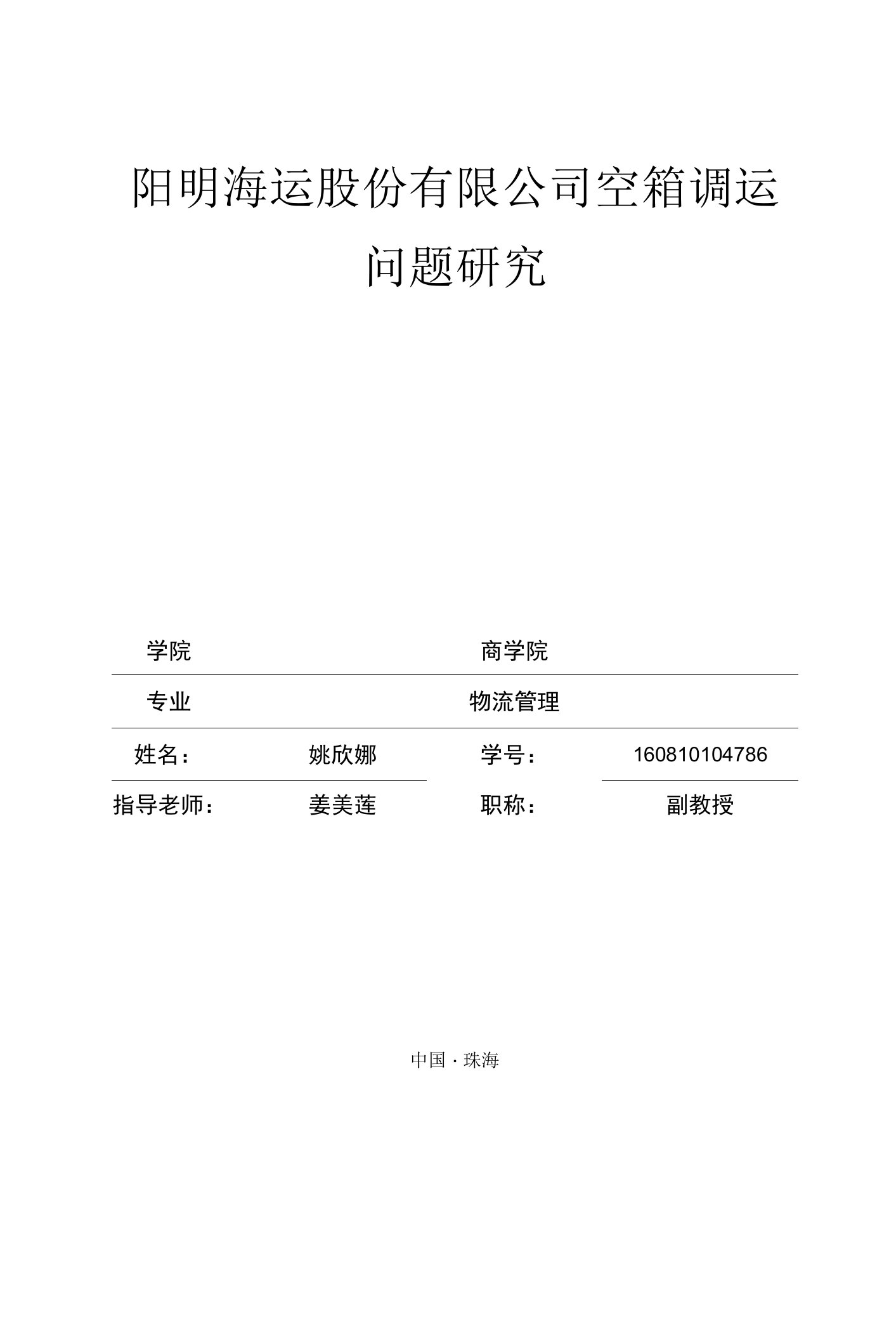 阳明海运股份有限公司空箱调运问题研究