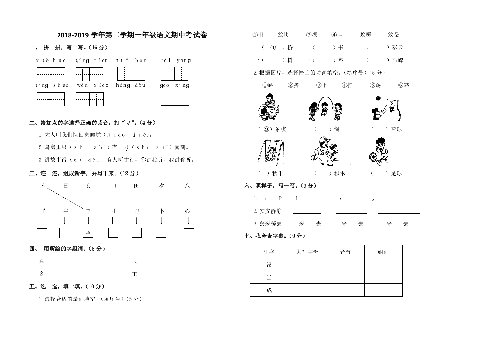 【小学中学教育精选】第二学期一年级语文期中试题