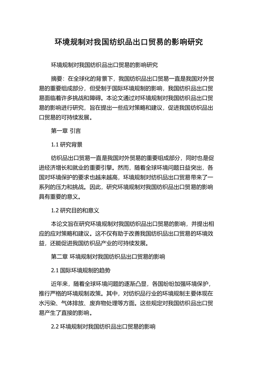 环境规制对我国纺织品出口贸易的影响研究