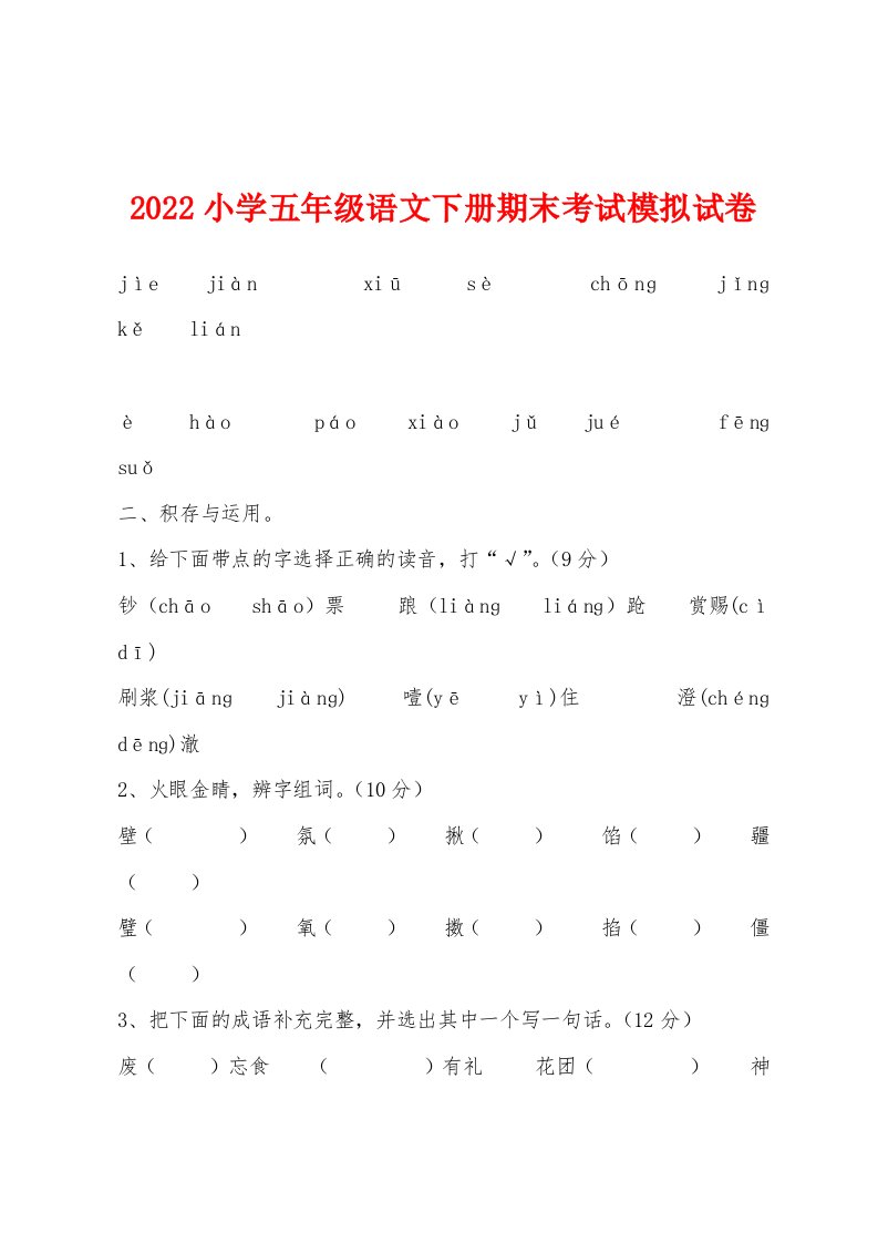 2022年小学五年级语文下册期末考试模拟试卷