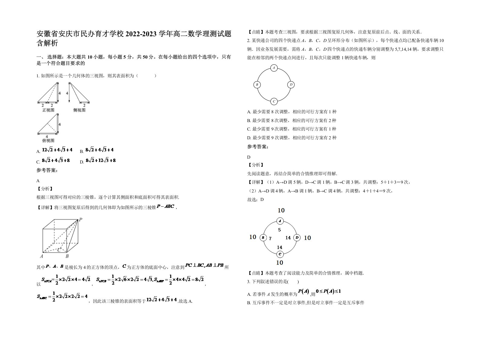 安徽省安庆市民办育才学校2022-2023学年高二数学理测试题含解析