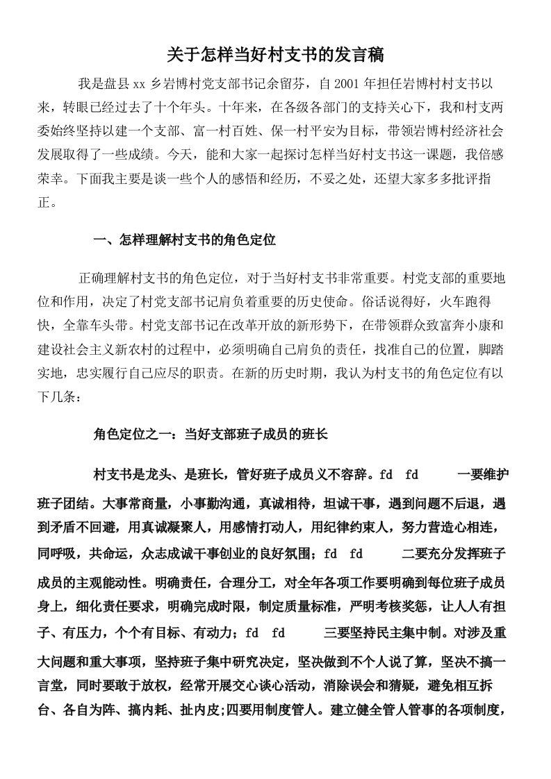 关于怎样当好村支书的发言稿