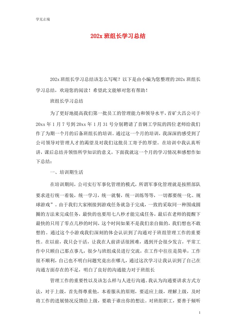 精选202x班组长学习总结