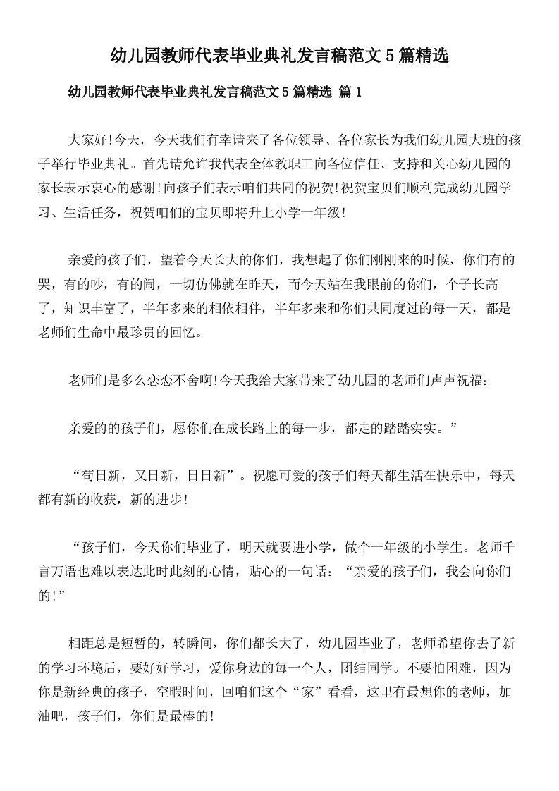 幼儿园教师代表毕业典礼发言稿范文5篇精选