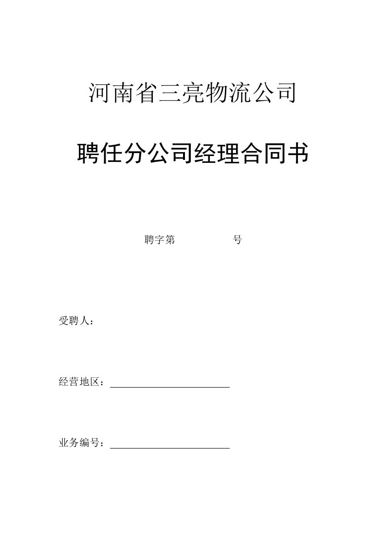 聘任分公司经理合同书