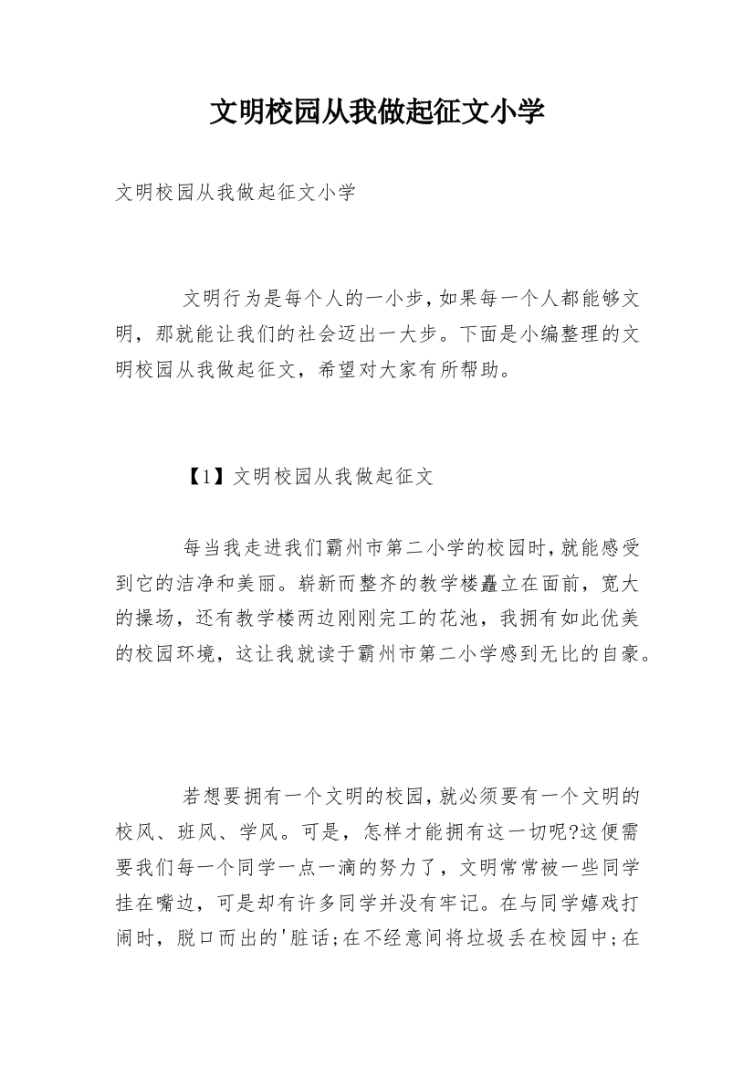 文明校园从我做起征文小学