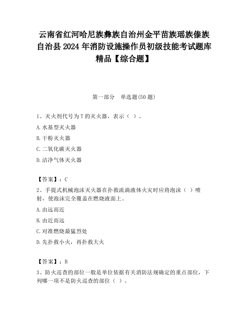 云南省红河哈尼族彝族自治州金平苗族瑶族傣族自治县2024年消防设施操作员初级技能考试题库精品【综合题】