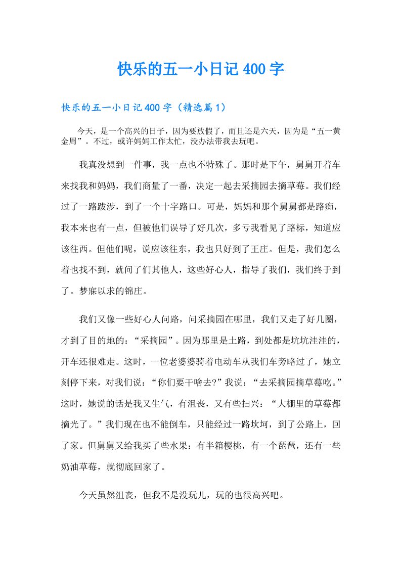 快乐的五一小日记400字