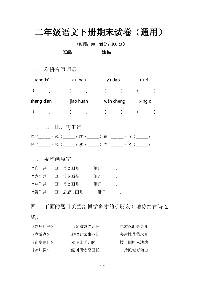 二年级语文下册期末试卷(通用)