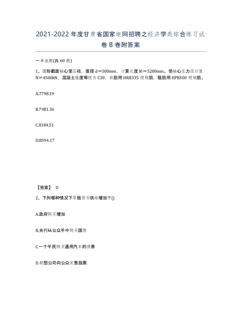 2021-2022年度甘肃省国家电网招聘之经济学类综合练习试卷B卷附答案