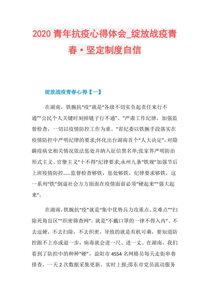 青年抗疫心得体会绽放战疫青春·坚定制度自信