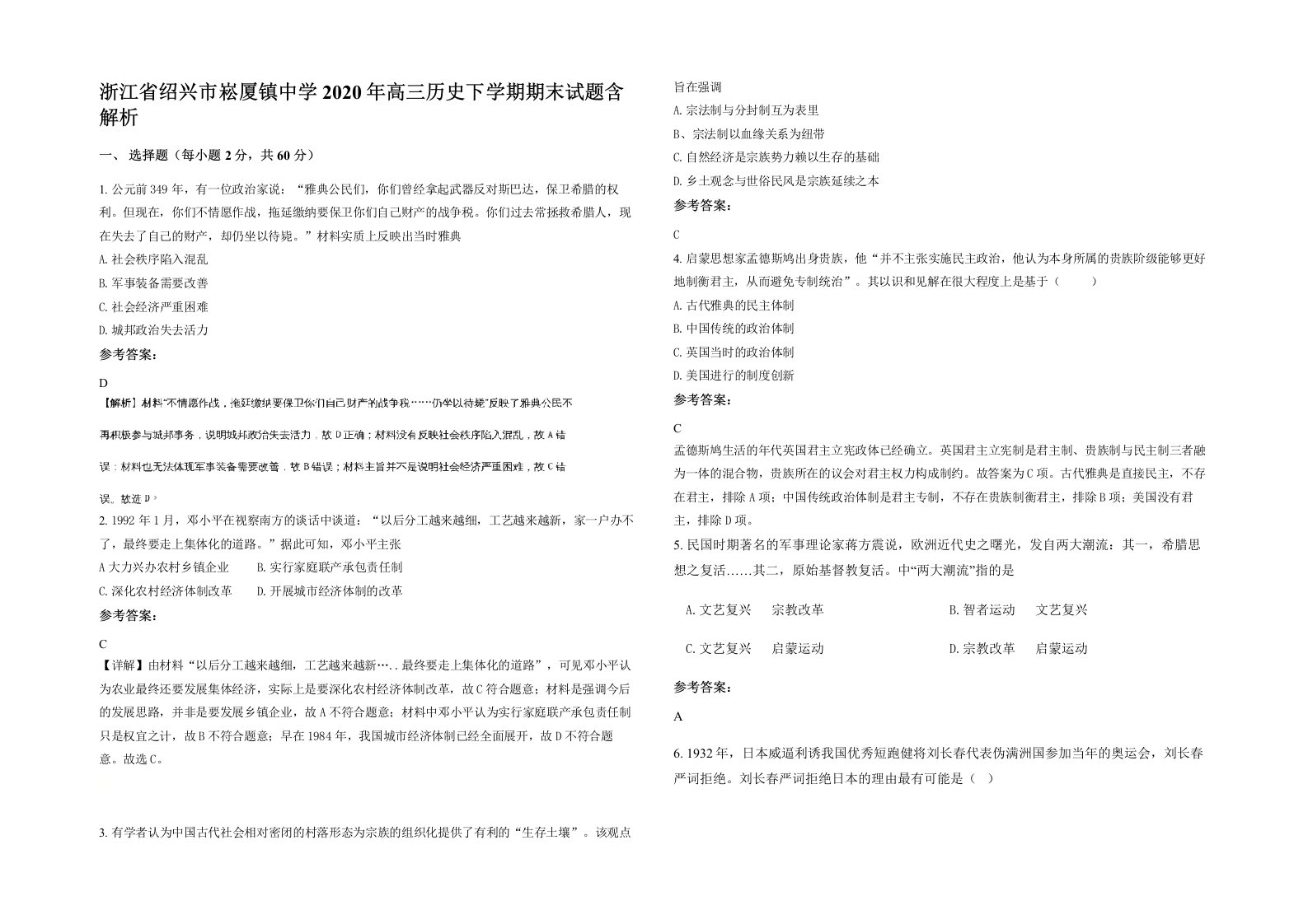 浙江省绍兴市崧厦镇中学2020年高三历史下学期期末试题含解析