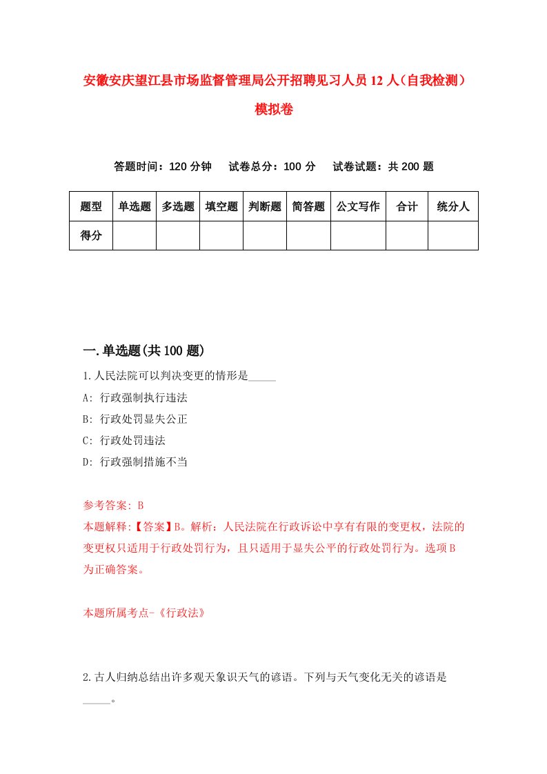 安徽安庆望江县市场监督管理局公开招聘见习人员12人自我检测模拟卷第0卷