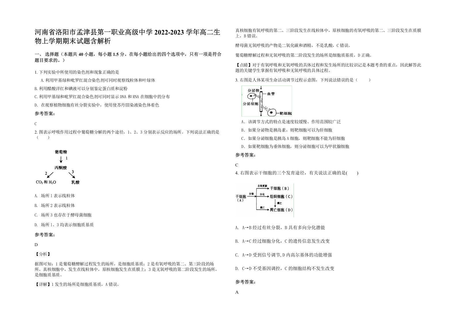 河南省洛阳市孟津县第一职业高级中学2022-2023学年高二生物上学期期末试题含解析