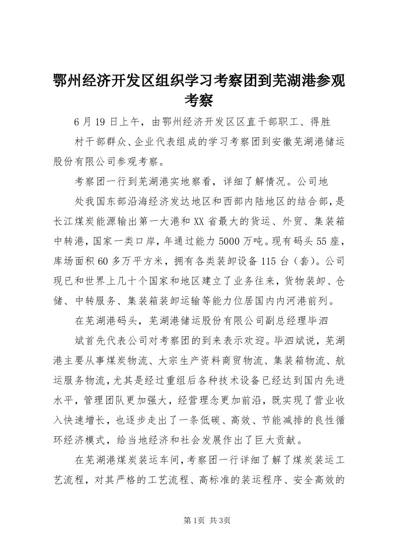 鄂州经济开发区组织学习考察团到芜湖港参观考察