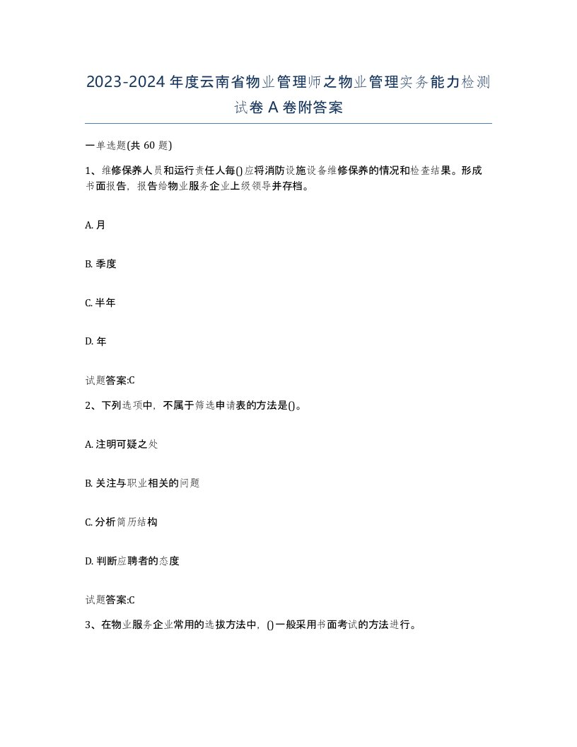 2023-2024年度云南省物业管理师之物业管理实务能力检测试卷A卷附答案