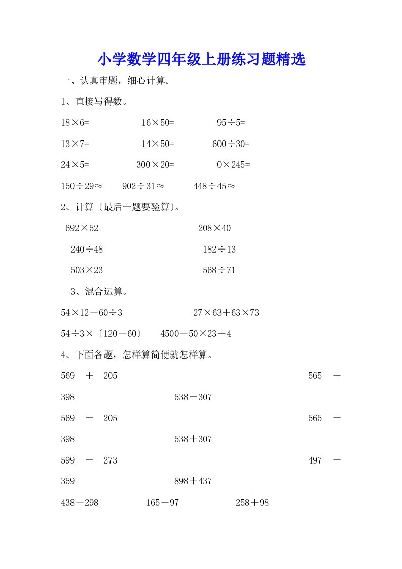 小学数学四年级上册练习题精选