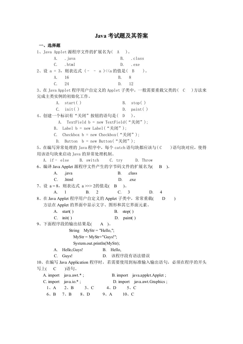 软件技术基础Java考试题及答案