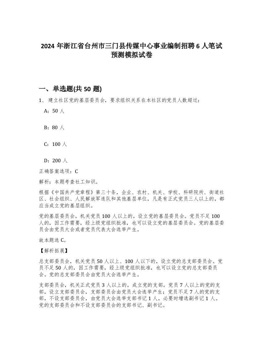 2024年浙江省台州市三门县传媒中心事业编制招聘6人笔试预测模拟试卷-21