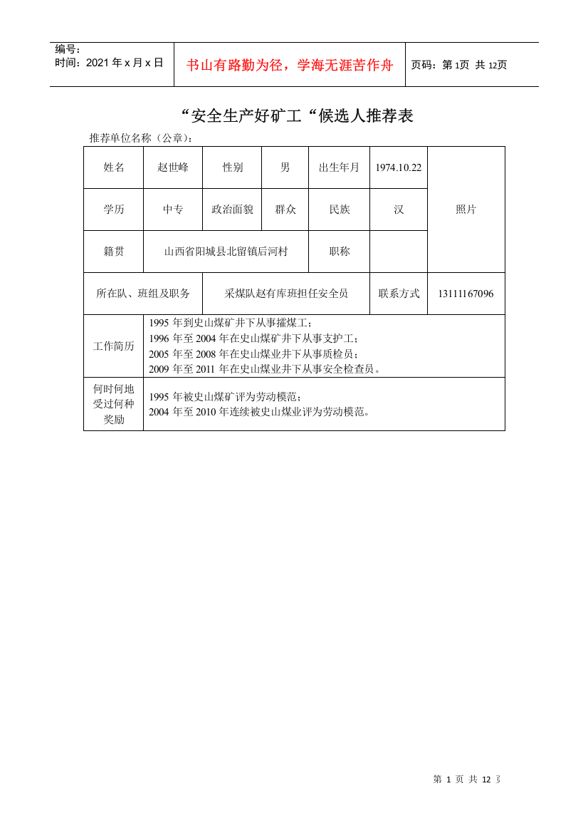 好矿工好矿嫂推荐表