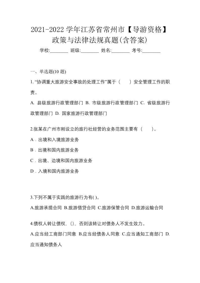 2021-2022学年江苏省常州市导游资格政策与法律法规真题含答案