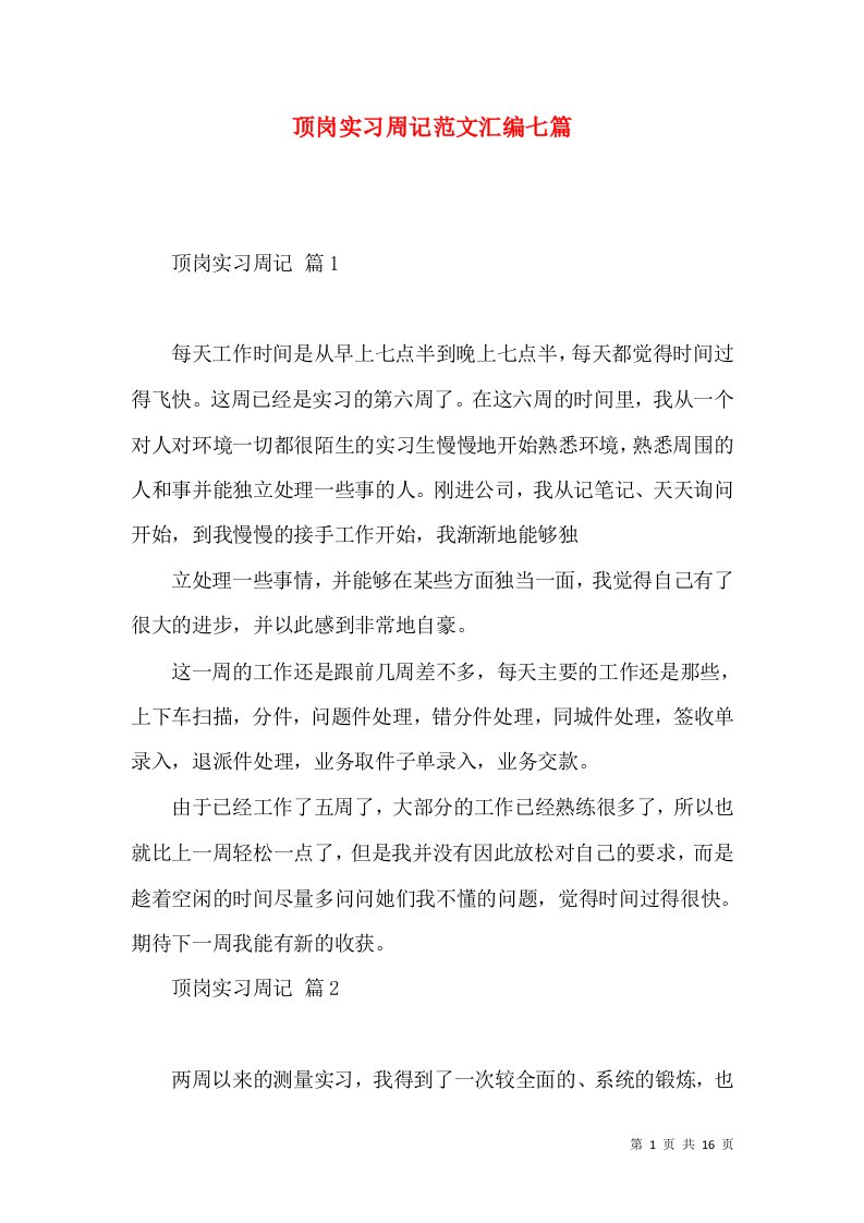 顶岗实习周记范文汇编七篇