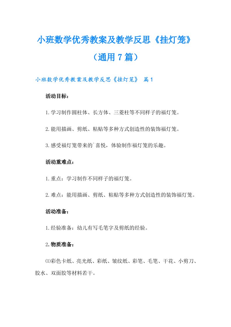 小班数学优秀教案及教学反思《挂灯笼》（通用7篇）