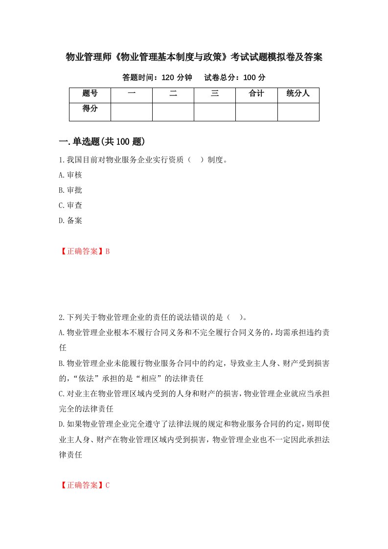 物业管理师物业管理基本制度与政策考试试题模拟卷及答案第90套