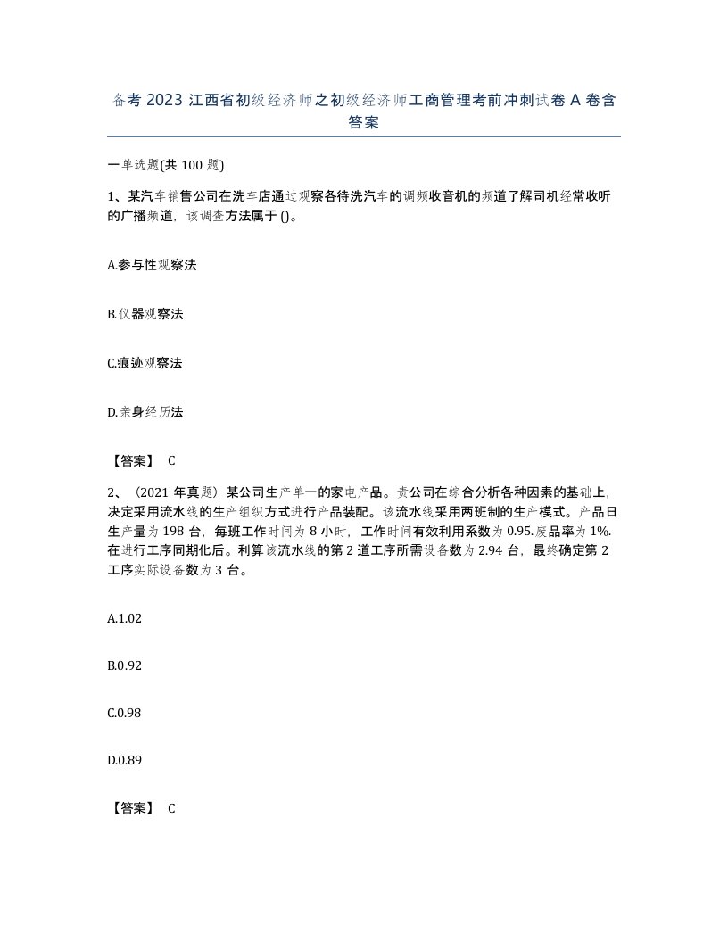 备考2023江西省初级经济师之初级经济师工商管理考前冲刺试卷A卷含答案