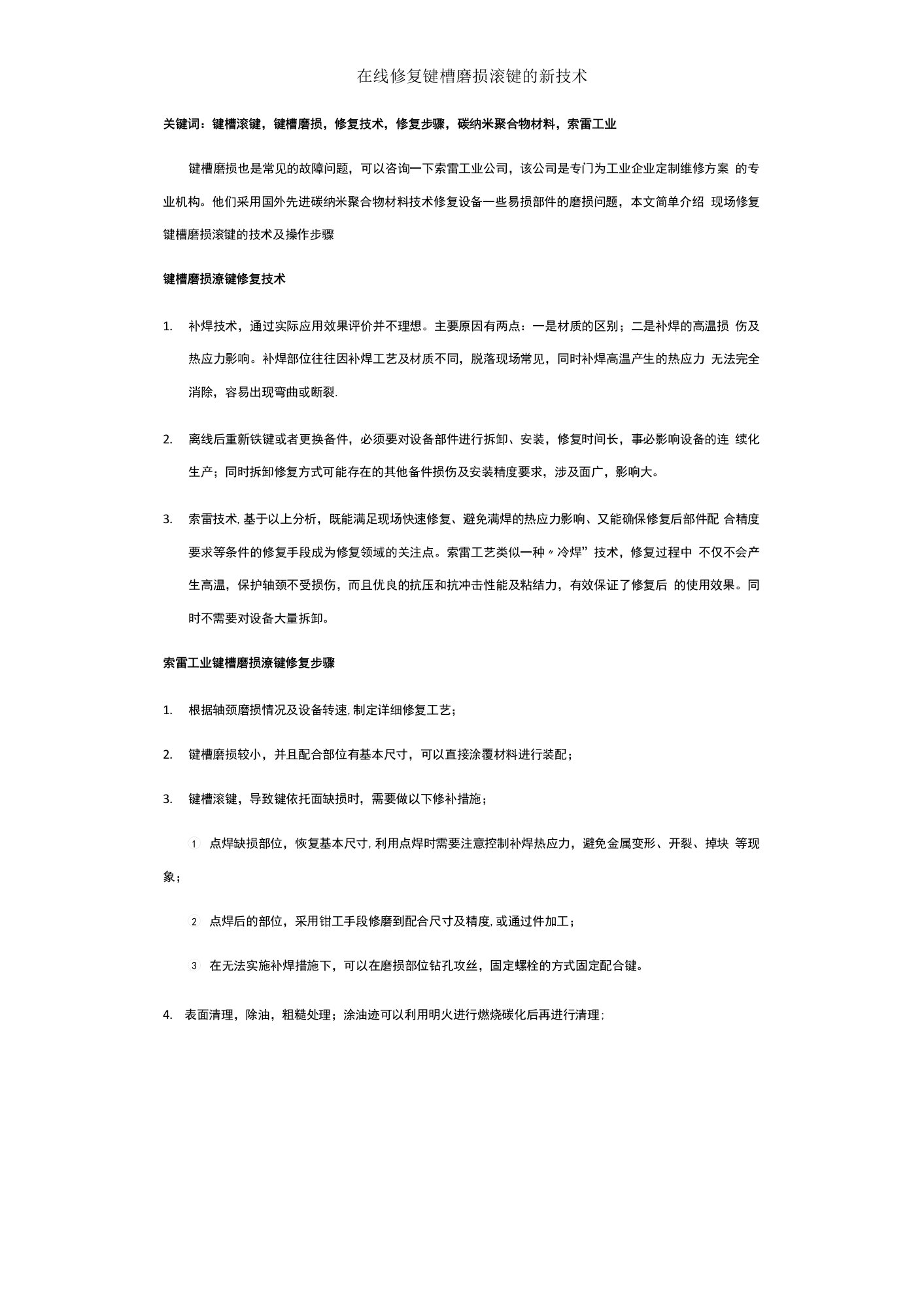 在线修复键槽磨损滚键的新技术