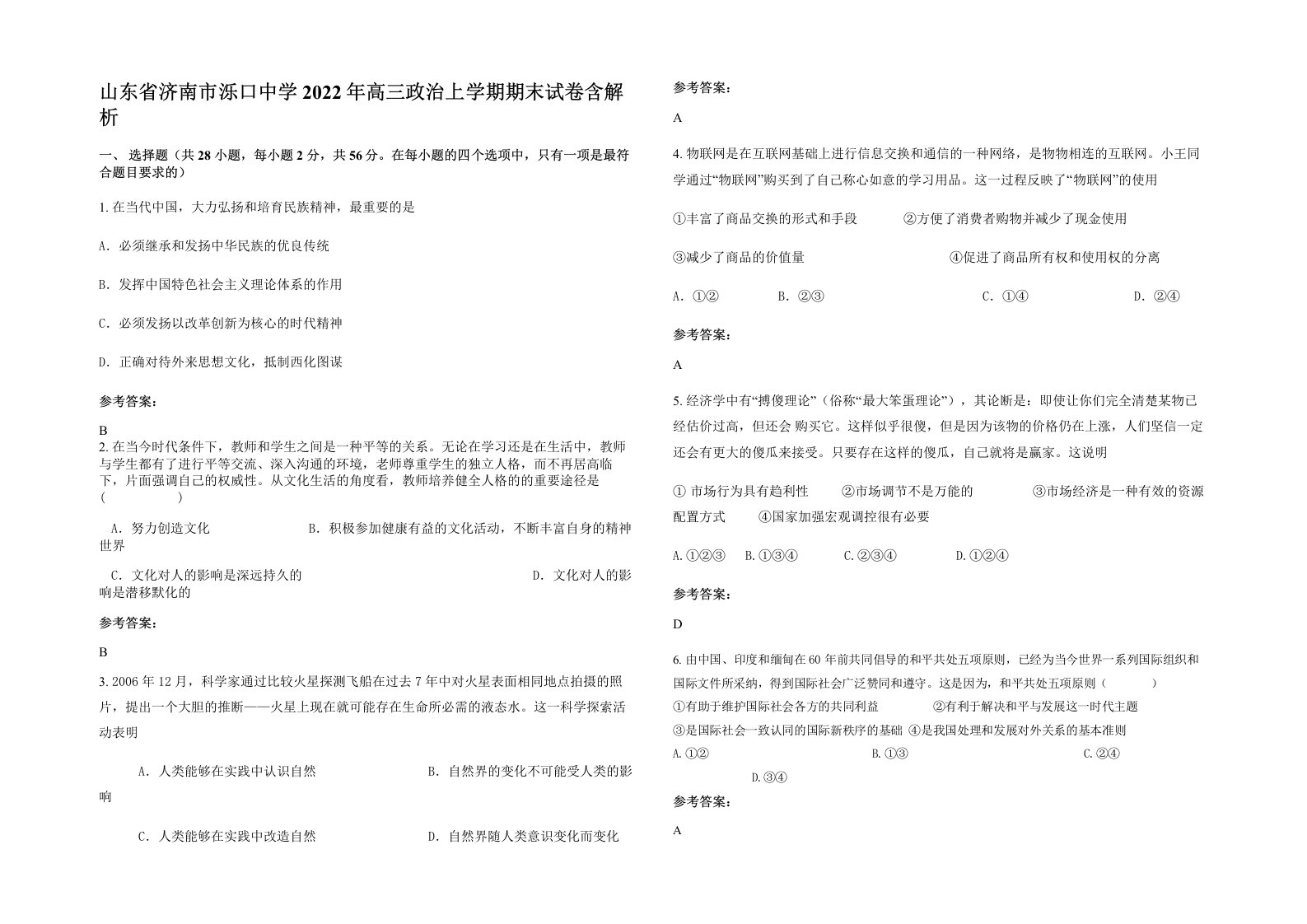 山东省济南市泺口中学2022年高三政治上学期期末试卷含解析