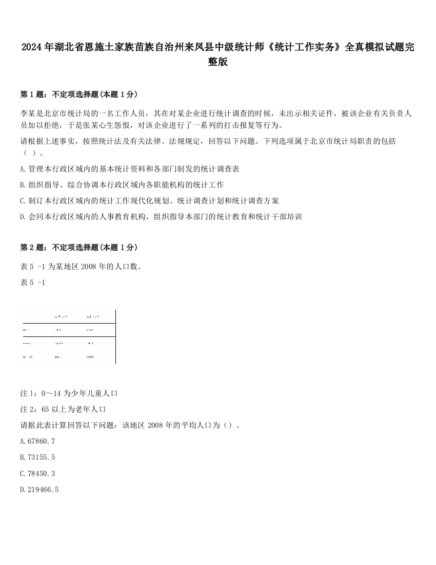 2024年湖北省恩施土家族苗族自治州来凤县中级统计师《统计工作实务》全真模拟试题完整版