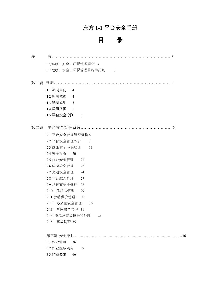 生产管理--东方11平台安全手册(152)