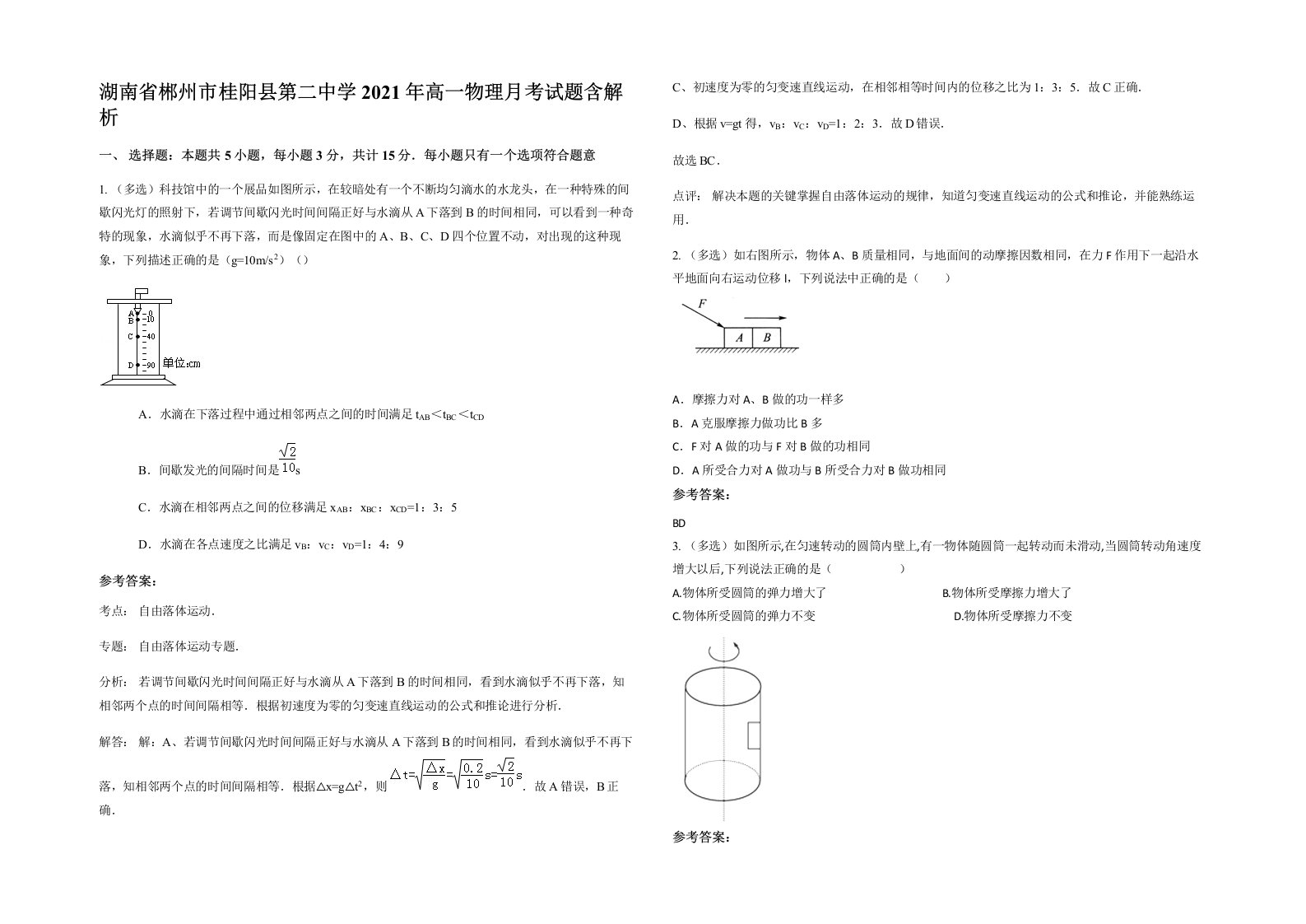 湖南省郴州市桂阳县第二中学2021年高一物理月考试题含解析