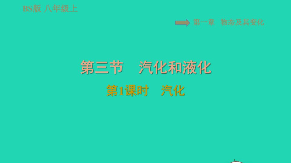 2021秋八年级物理上册第1章物态及其变化1.3汽化和液化第1课时汽化习题课件新版北师大版