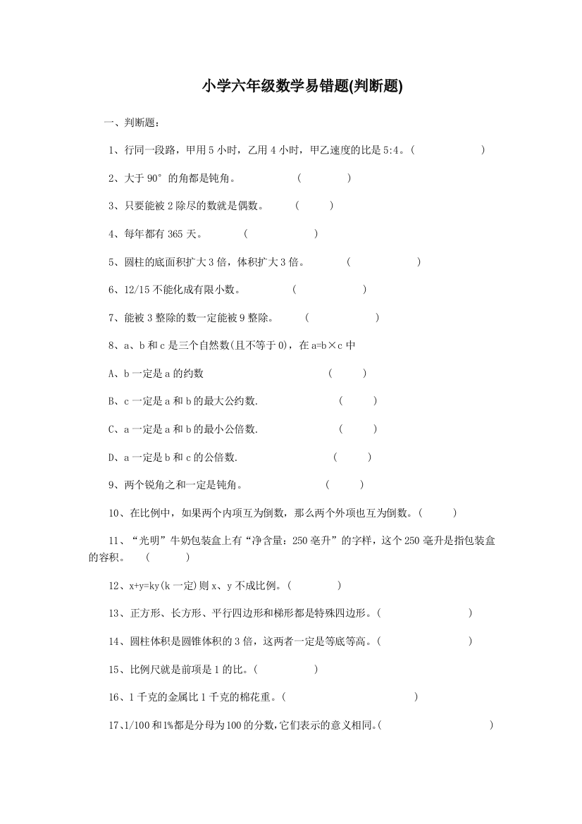 小学六年级数学易错题练习大全