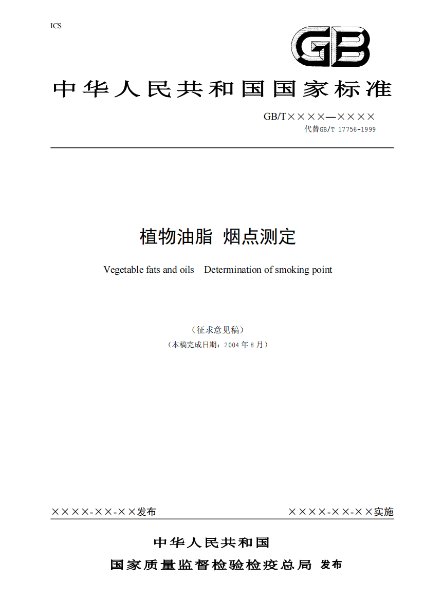 中华人民共和国国家标准《植物油脂烟点测定》