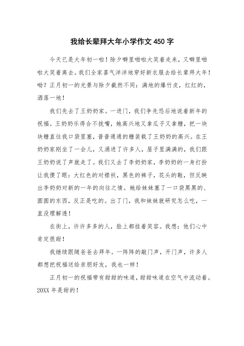 我给长辈拜大年小学作文450字