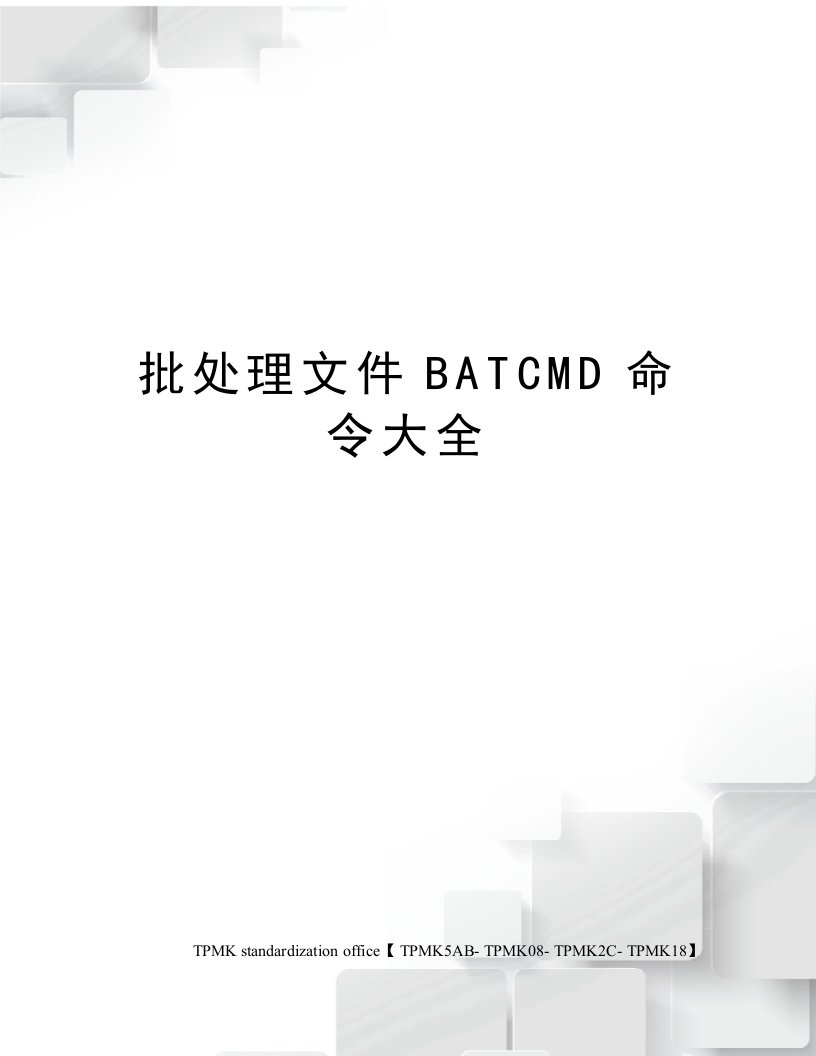 批处理文件BATCMD命令大全审批稿