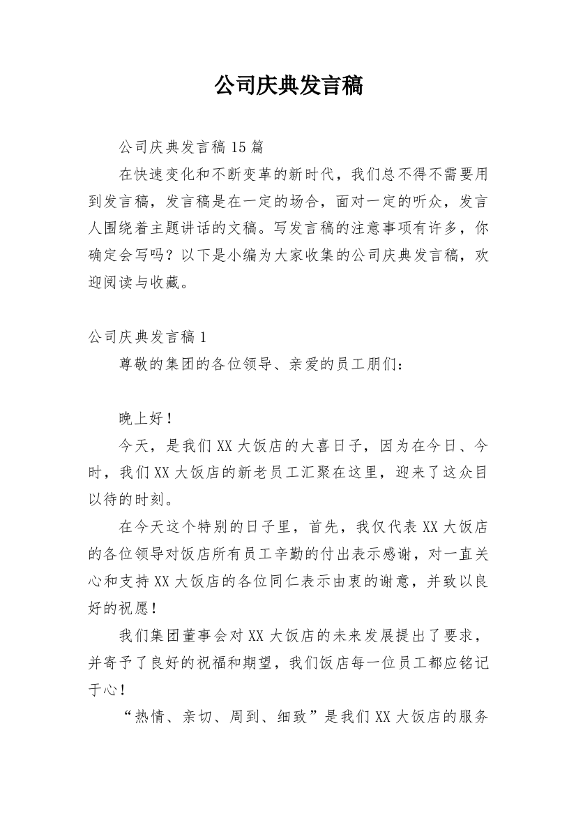 公司庆典发言稿_5