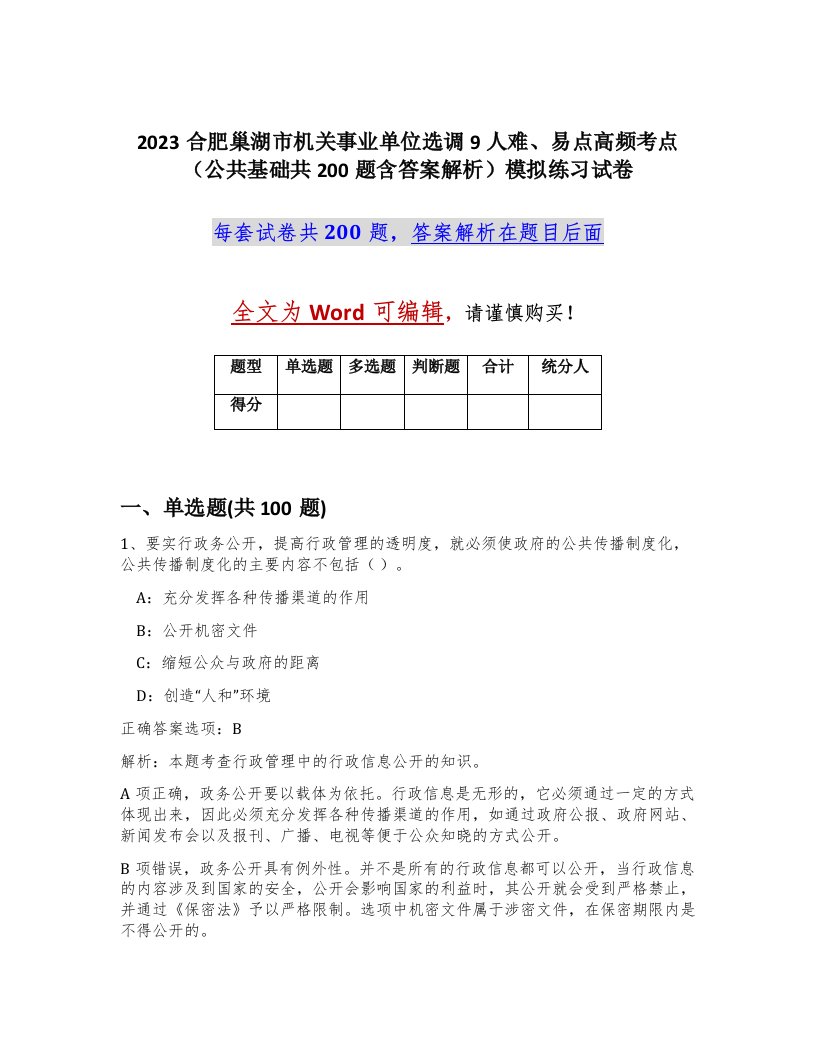 2023合肥巢湖市机关事业单位选调9人难易点高频考点公共基础共200题含答案解析模拟练习试卷