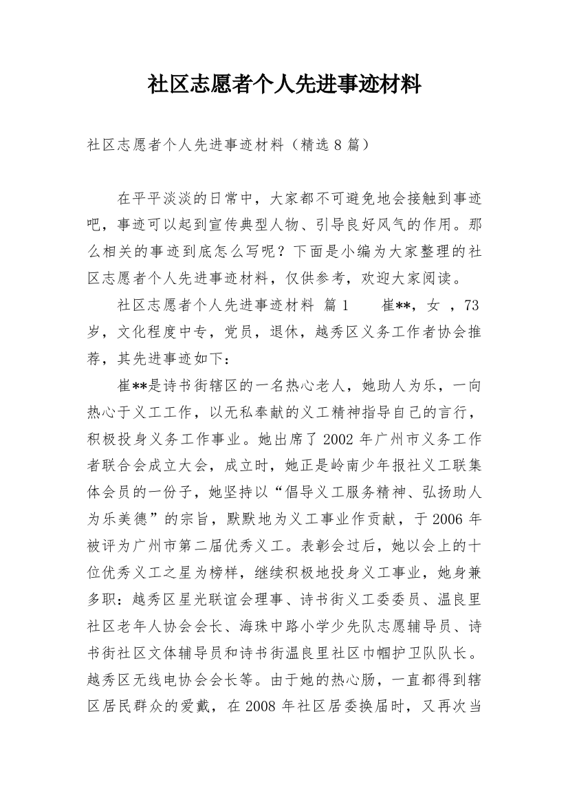 社区志愿者个人先进事迹材料_1