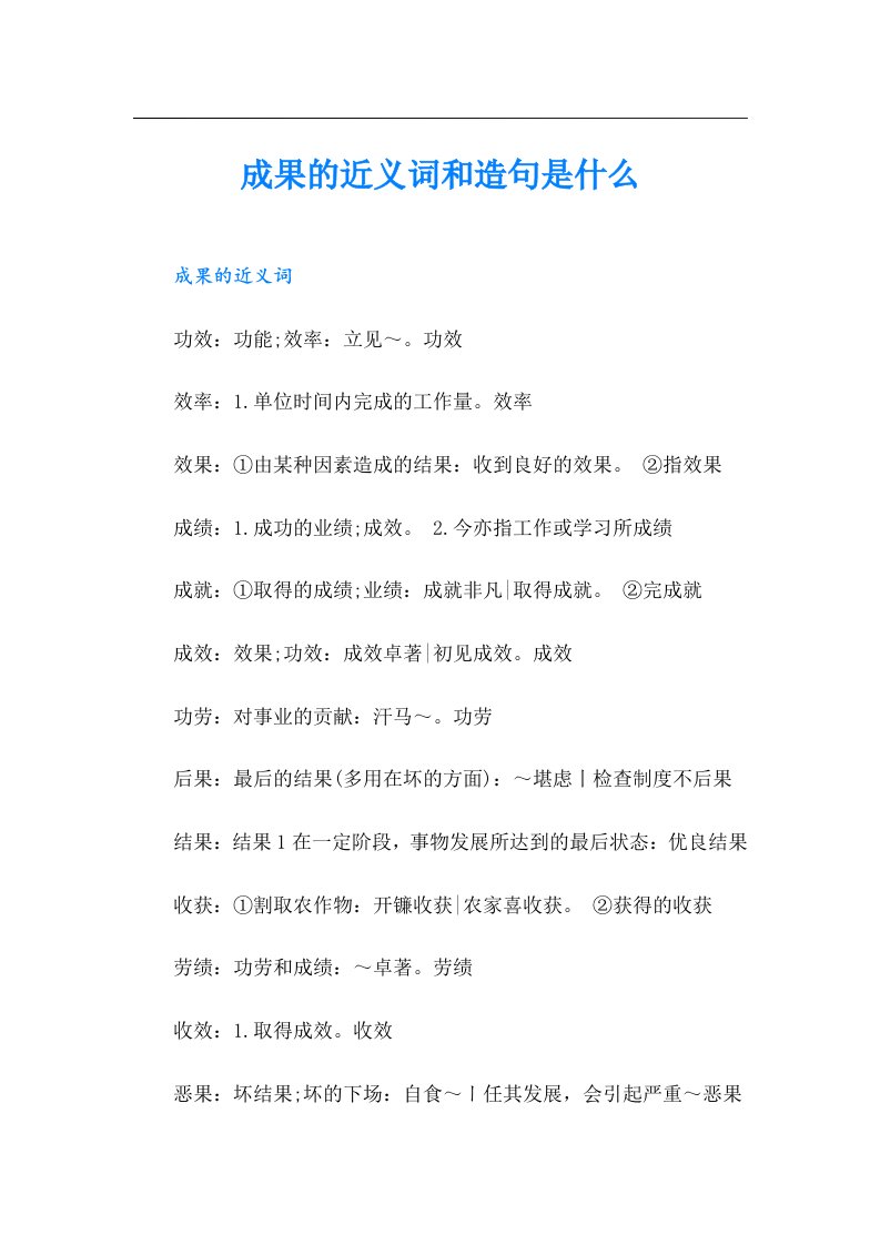 成果的近义词和造句是什么