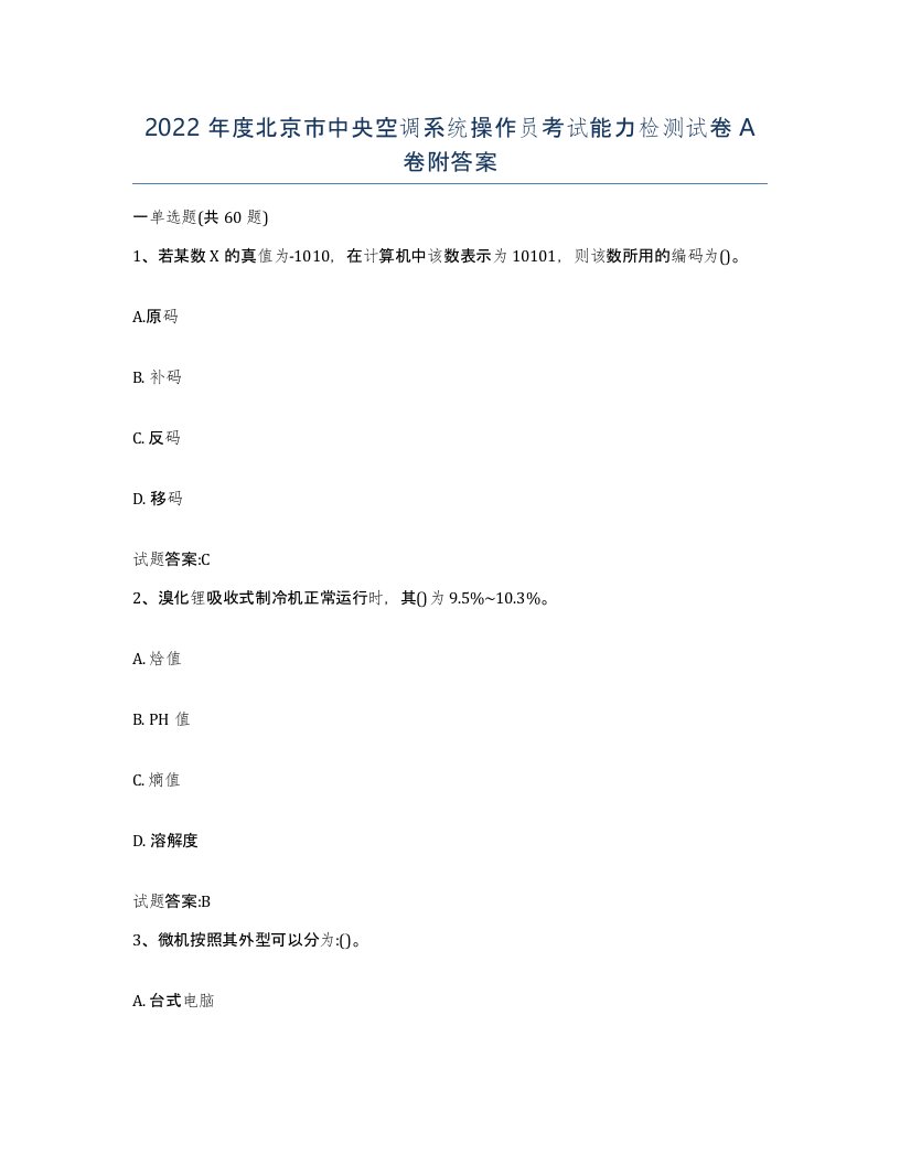 2022年度北京市中央空调系统操作员考试能力检测试卷A卷附答案