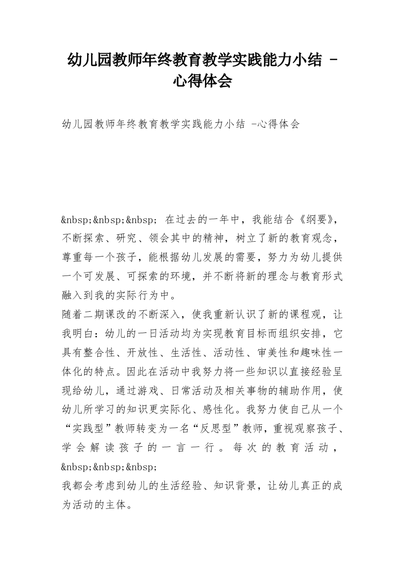 幼儿园教师年终教育教学实践能力小结